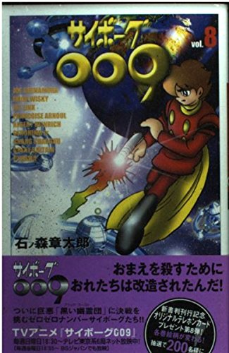 サイボーグ009 Amazon.co.jp: サイボーグ009 8 (MFコミックス) : 石ノ森 章太郎